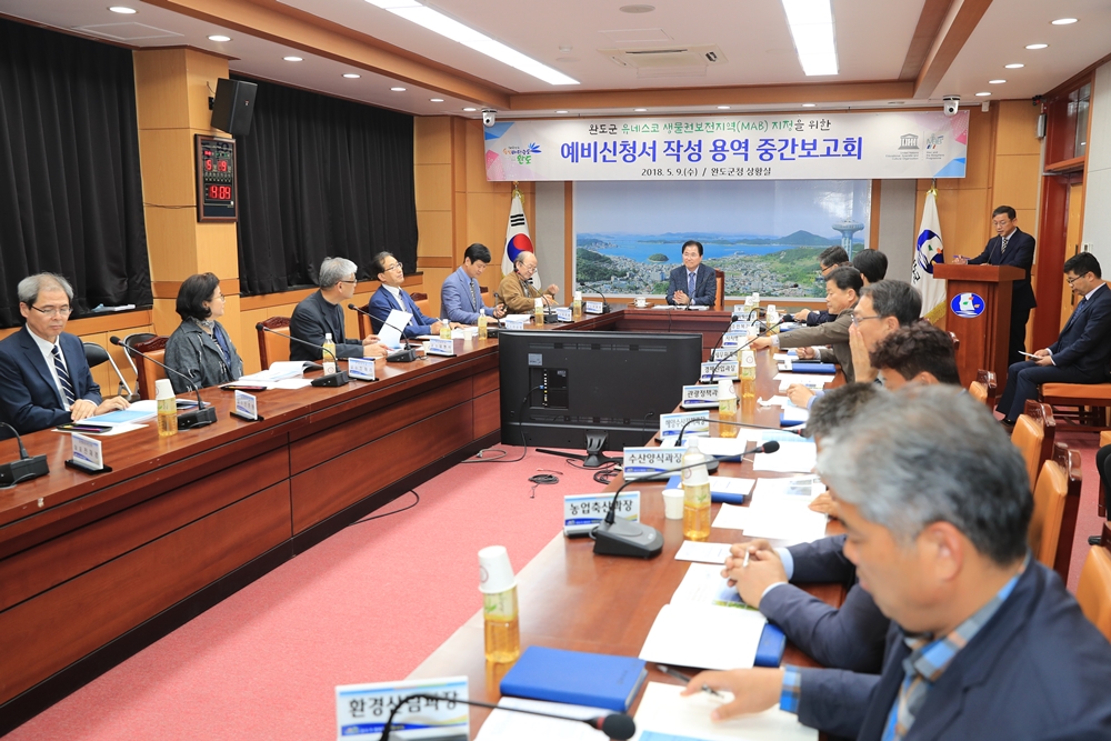 완도군, 유네스코 생물권보전지역 지정 준비 박차