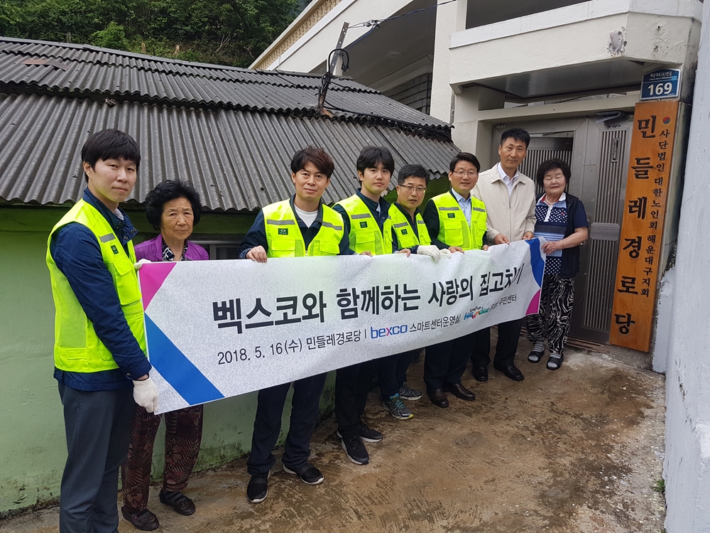 벡스코, 우2동 민들레 경로당 방문 ‘집수리 봉사’ 펼쳐