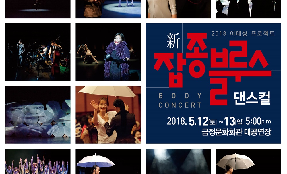 100년 전 모던보이·모던걸, 화해·미래를 춤추다