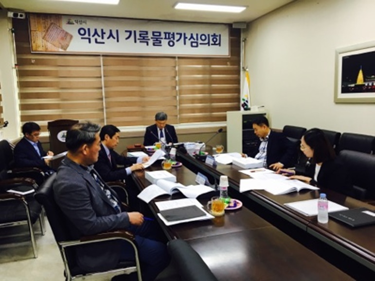 익산시, 2018년 제2차 기록물평가심의회 개최