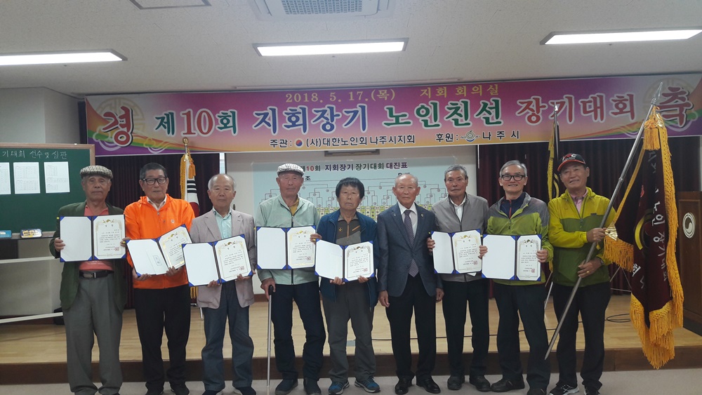 제10회 나주시지회장기 노인친선 장기대회 성료