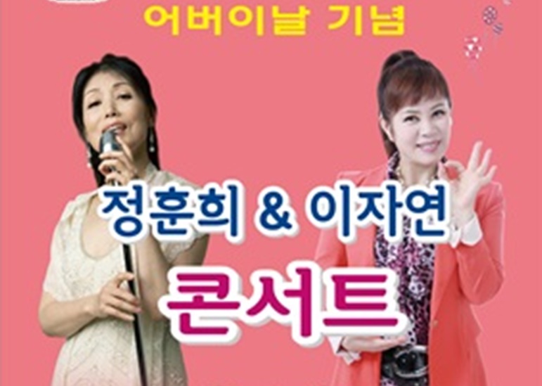 김제, 어버이날 기념 정훈희&이자연 콘서트 공연