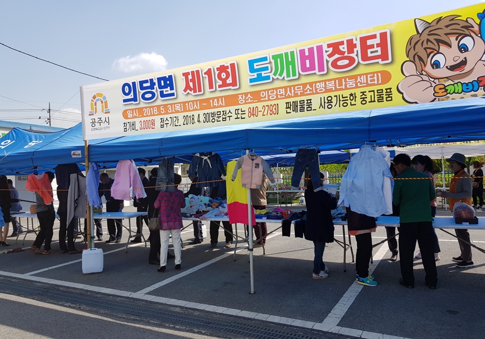 공주시 의당면, 제1회 의당면 도깨비 장터 성황