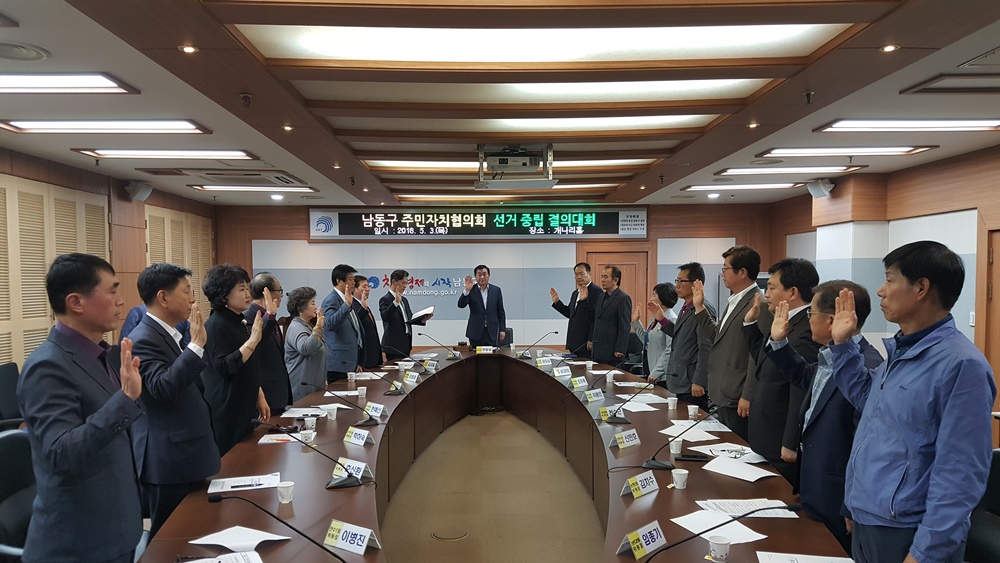 인천 남동구 주민자치협의회, 선거중립 결의대회 개최