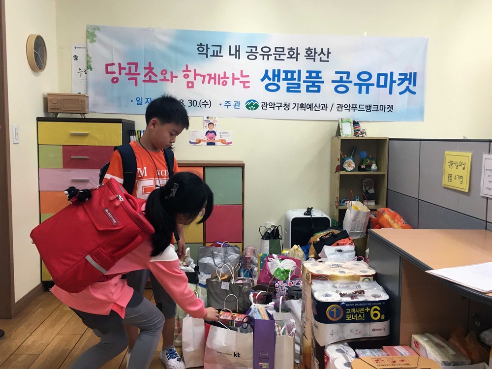 관악, 학교와 함께하는 ‘생필품 공유마켓’ 열어