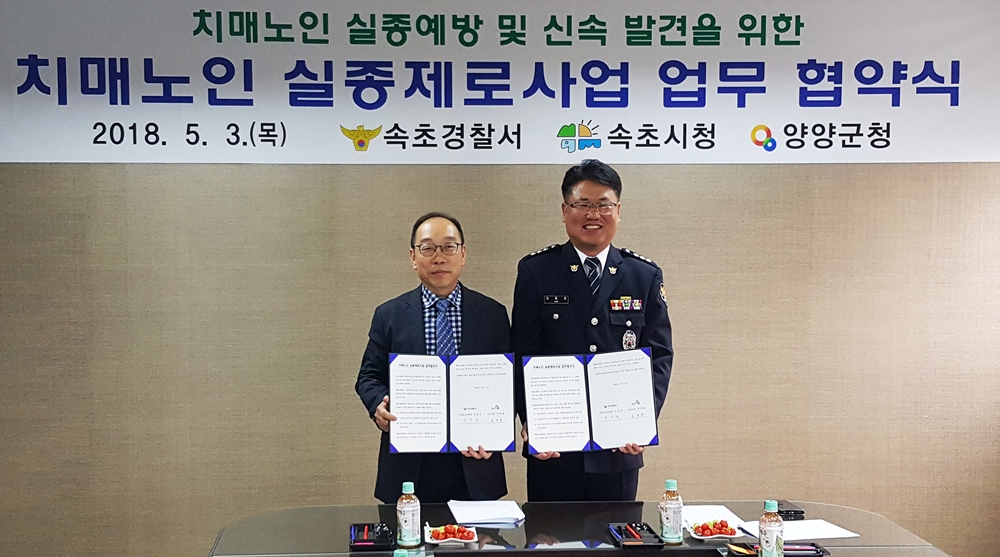 양양군보건소-속초경찰서, 치매노인 실종 제로 업무협약