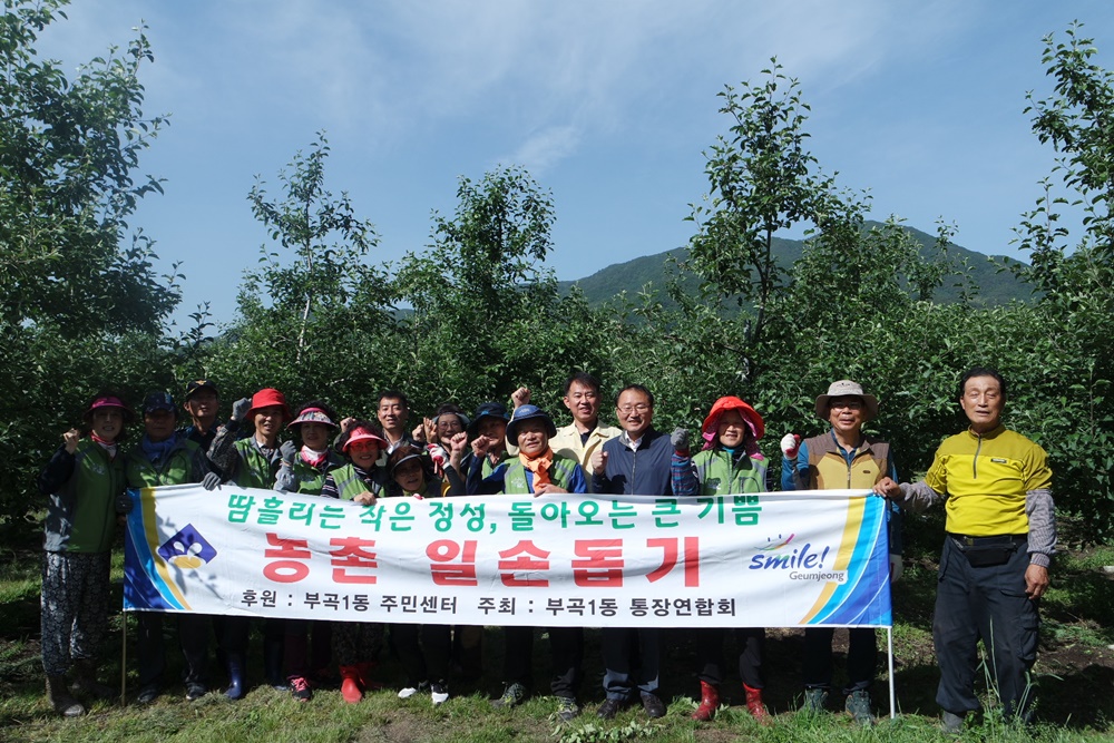 금정구 부곡1동 통장연합회, 농번기를 맞아 보람찬 도움의 손길을 뻗다!