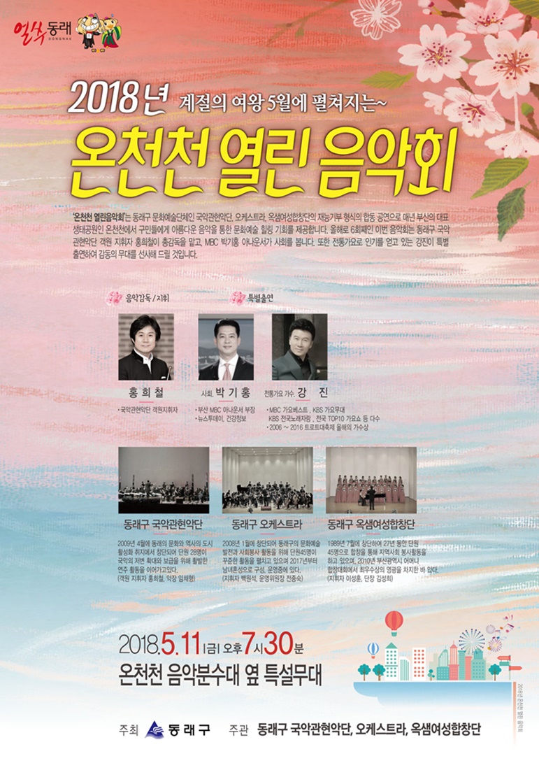 동래구, 2018 온천천 열린음악회 개최