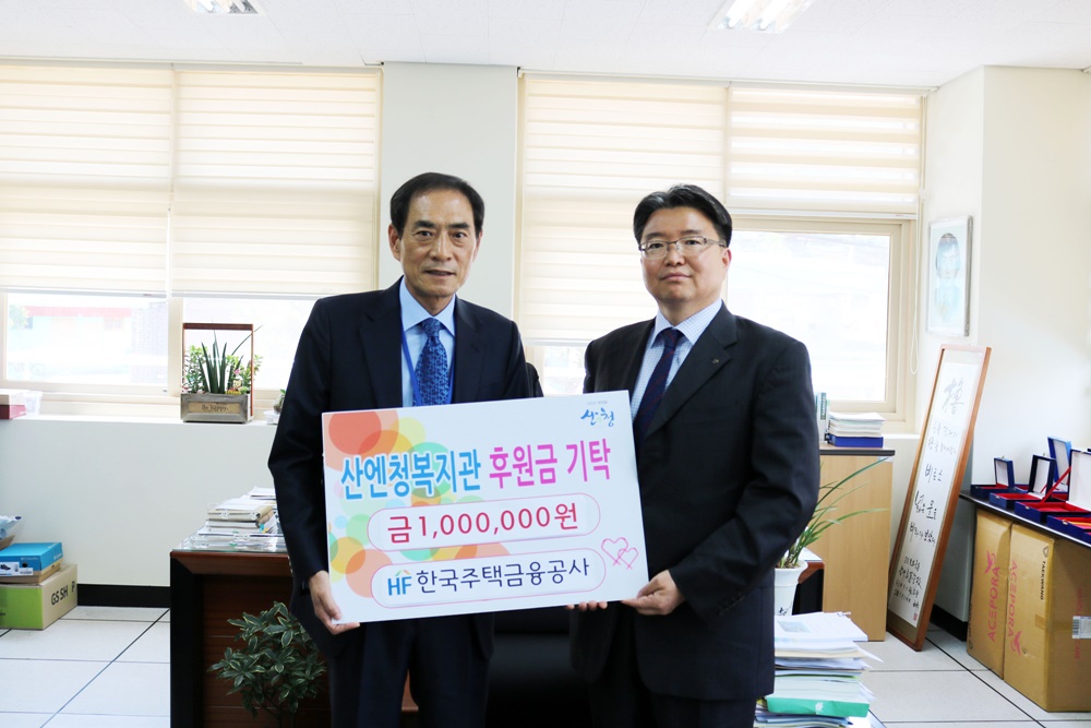 한국주택금융公 산엔청복지관에 후원금 전달