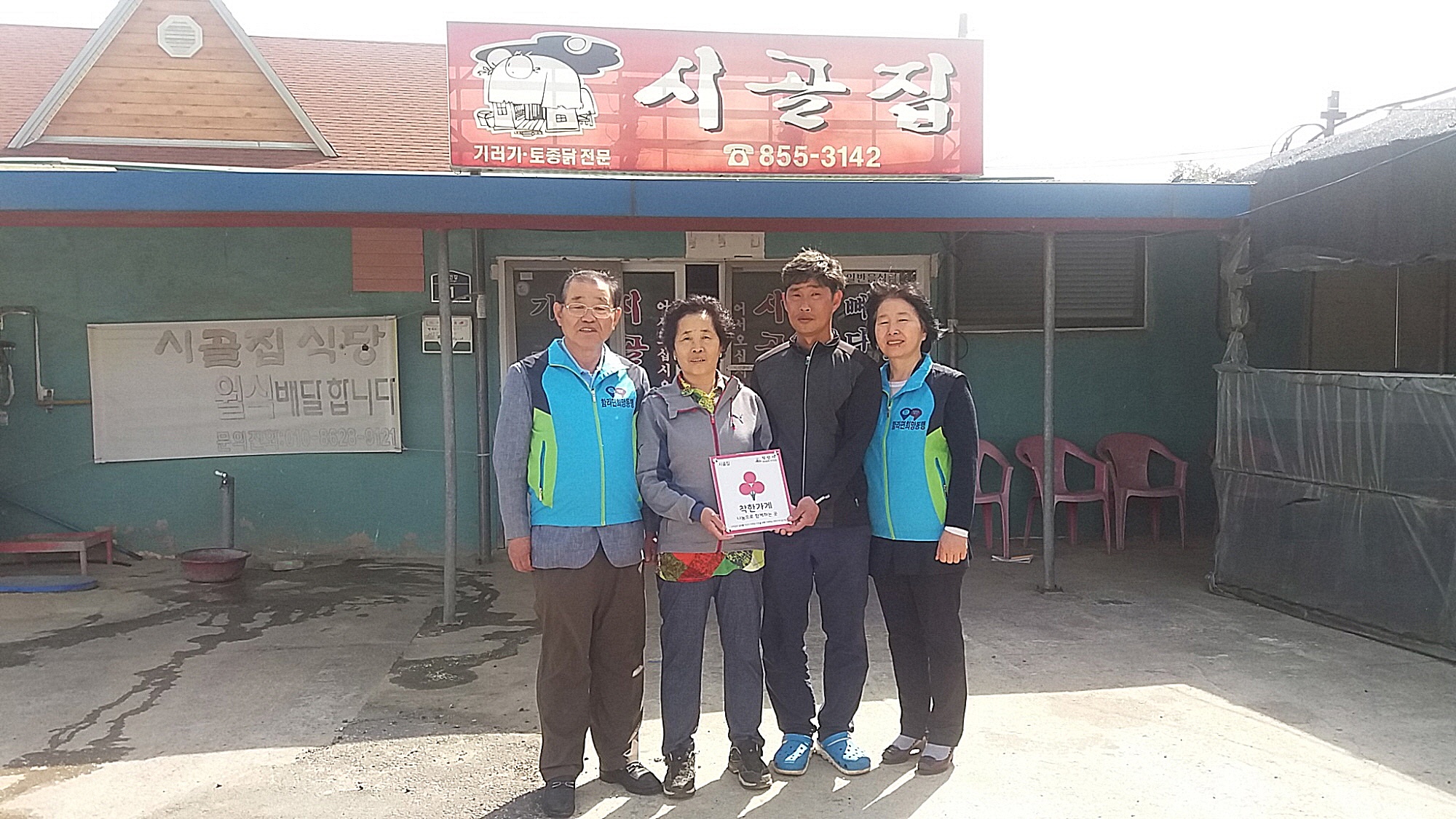 익산시 함라면 시골집, 착한가게 2호점 현판 전달식