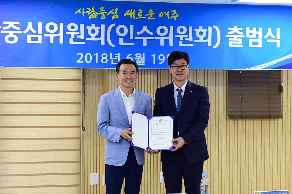 여주시 민선7기 출발 앞서 ‘사람중심위원회’ 출범