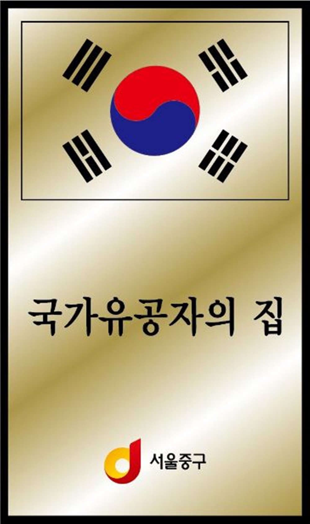 여기는 국가유공자의 집입니다