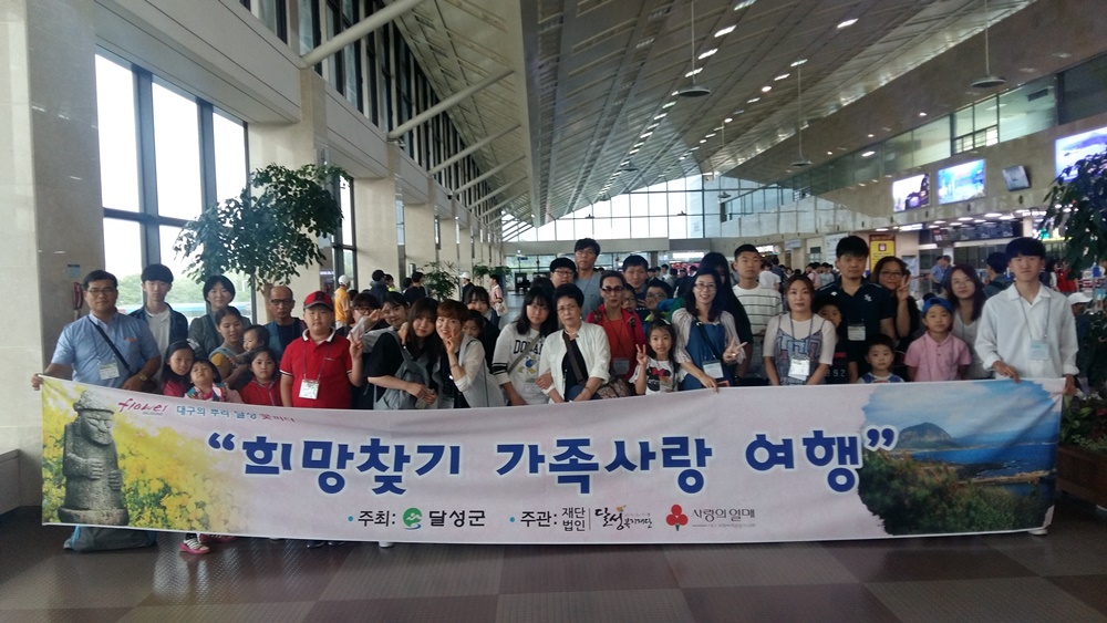 달성군, '2018년 희망찾기 가족사랑여행' 행사 지원