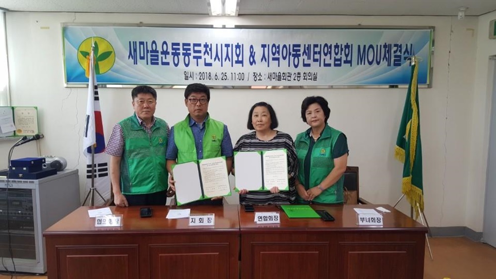 새마을운동 동두천시지회&지역아동센터 업무협약