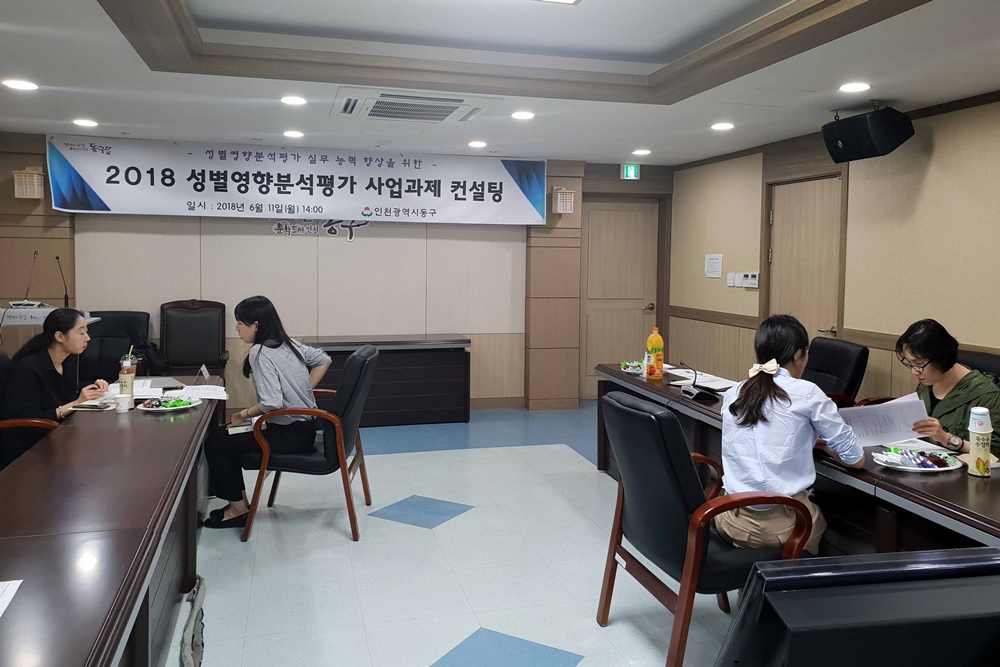 인천 동구, 성별영향분석평가 사업과제 담당자 컨설팅