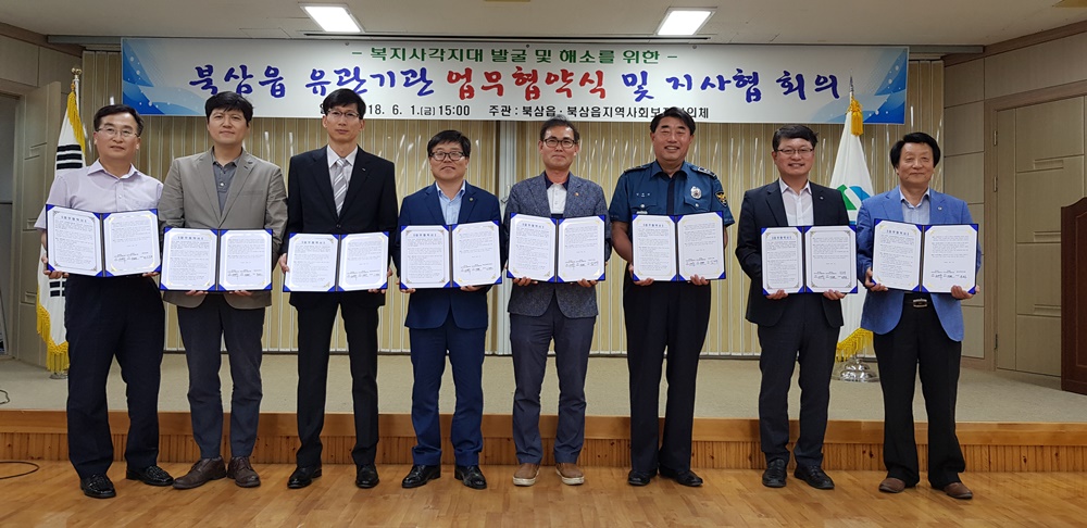 칠곡군 북삼읍 지역사회보장협의체, 유관기관 MOU 체결