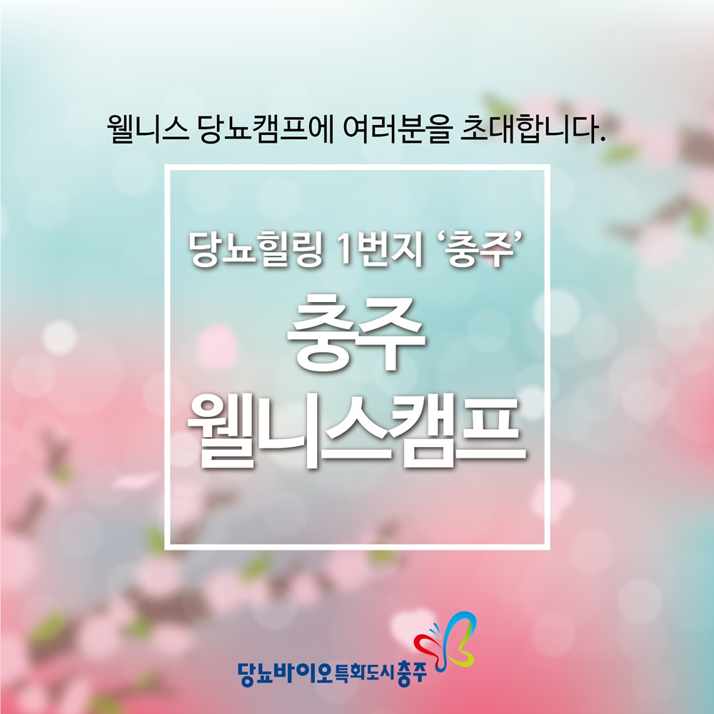 충주시, 관광·문화·음식 등 지역자원 연계 다양한 프로그램 구성