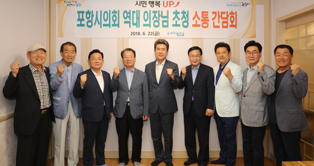 이강덕 포항시장, 역대 시의회의장과 시정발전 소통