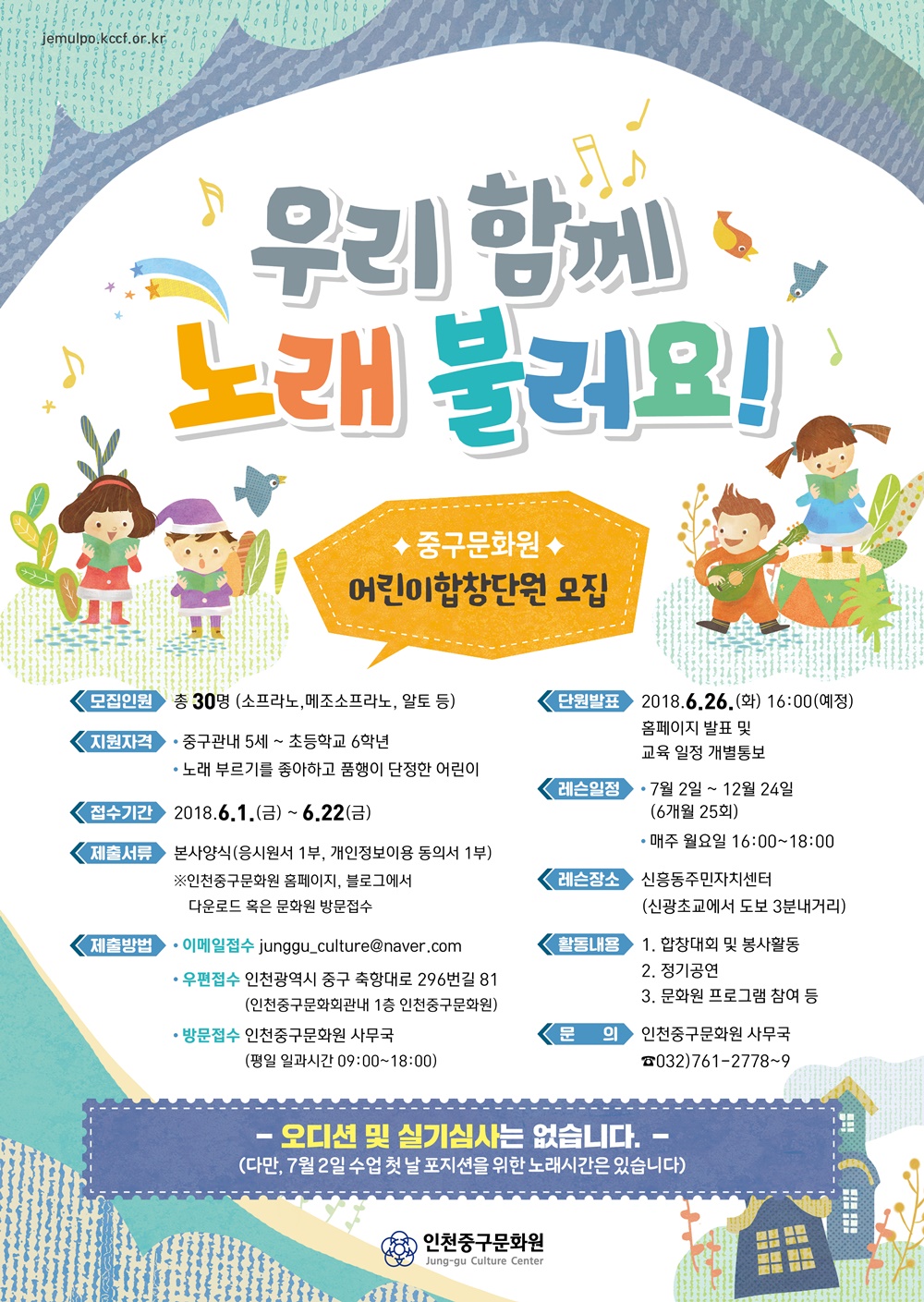 인천중구문화원, 어린이합창단원 모집