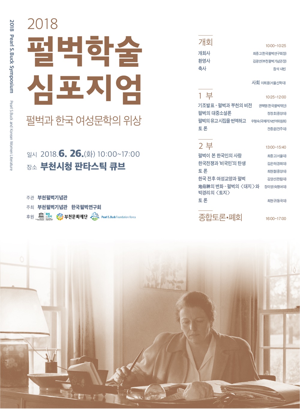 부천 펄벅(Pearl S. Buck)을 재조명하다!