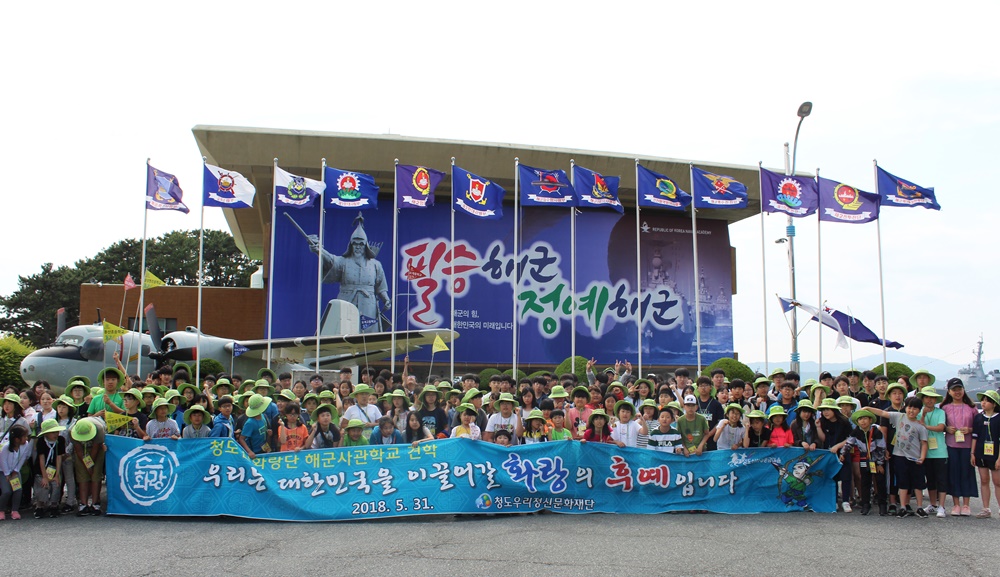청도신화랑단 호국정신 함양을 위한 해군사관학교 견학