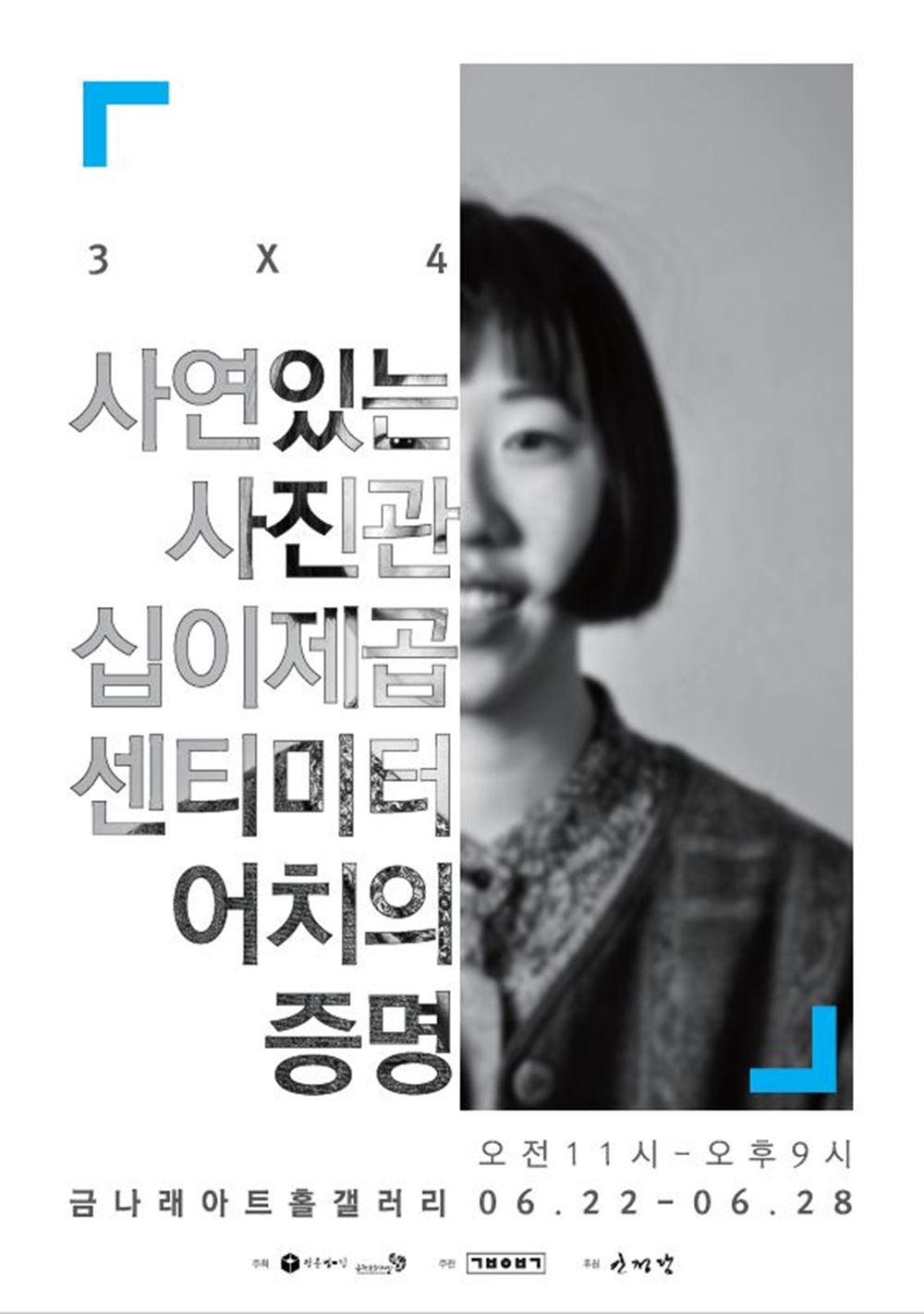 사연있는 사진관, 십이제곱센티미터어치의 증명