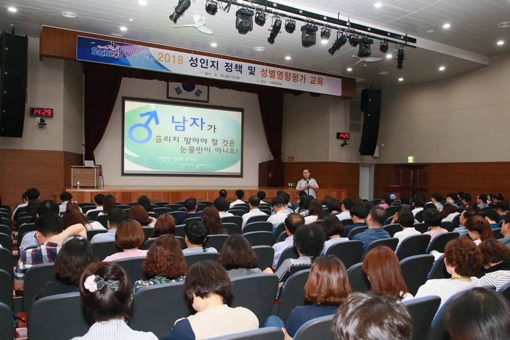 사천시, 2018년도 성인지 정책 및 성별영향평가교육 실시
