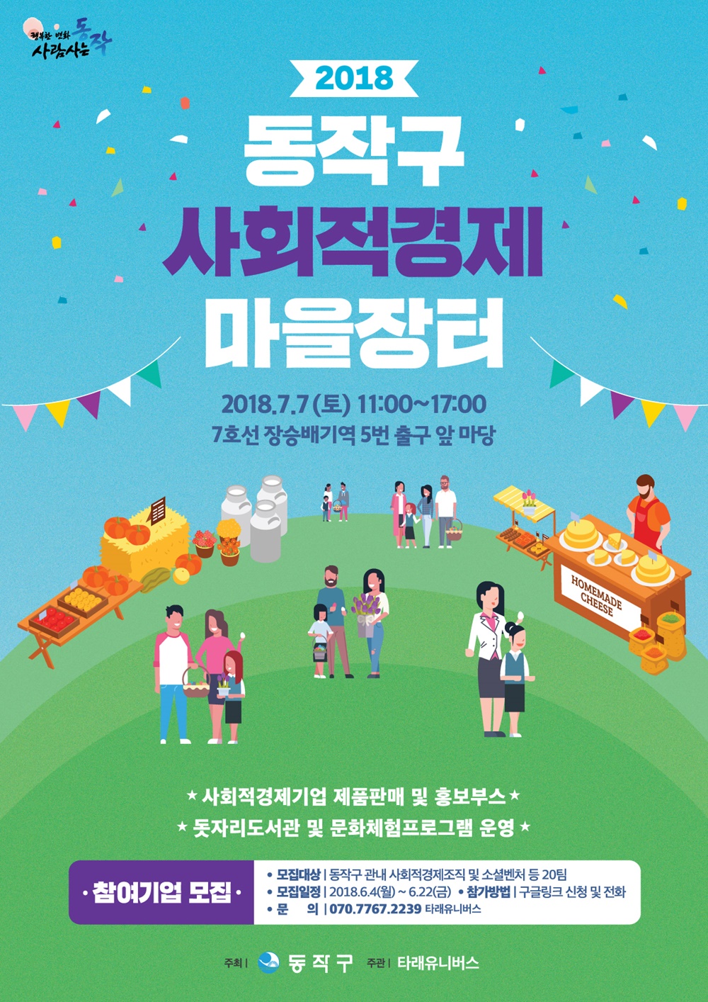 동작구, 사회적경제 마을장터 개최