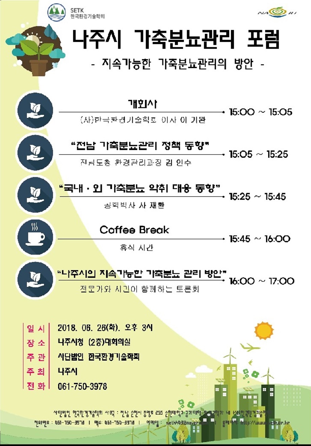 나주시, 악취 개선에 총력 … 26일 가축분뇨관리 포럼 개최