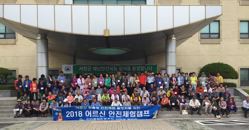 서천군, 2018년 어르신 안전체험캠프 실시