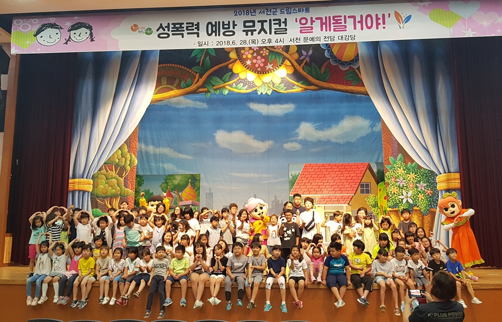 서천군 드림스타트, 성폭력 예방 뮤지컬 공연