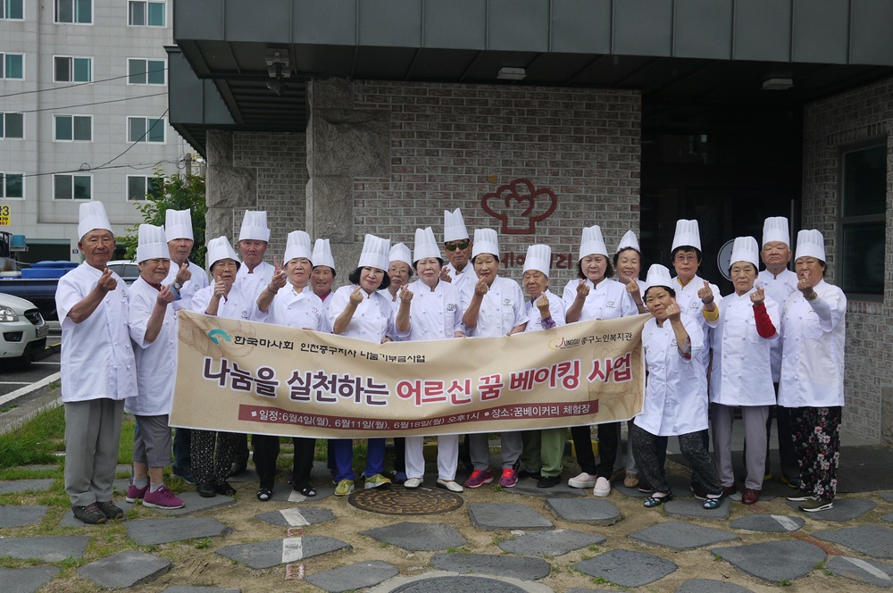 한국 마사회 인천중구지사, 어르신 ‘꿈 베이킹’ 진행