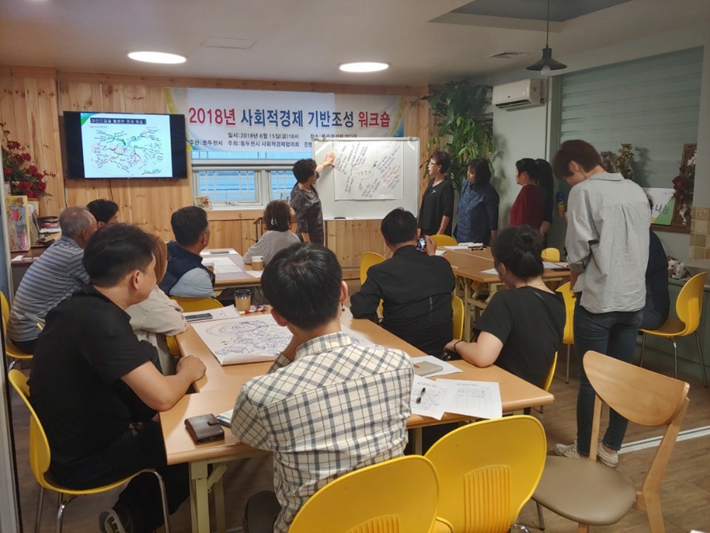 동두천시 사회적경제 공동체 협력 워크숍 실시