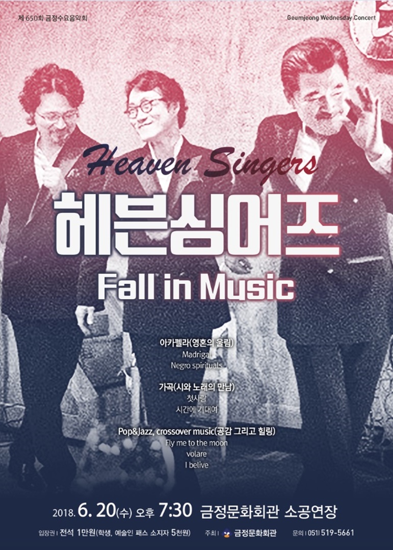 제 650회 금정수요음악회 헤븐싱어즈 ‘Fall in Music’