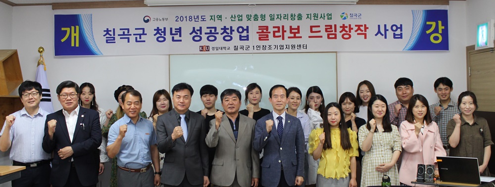 칠곡군, ‘청년 성공창업 콜라보 드림창작 사업’ 개강식 개최