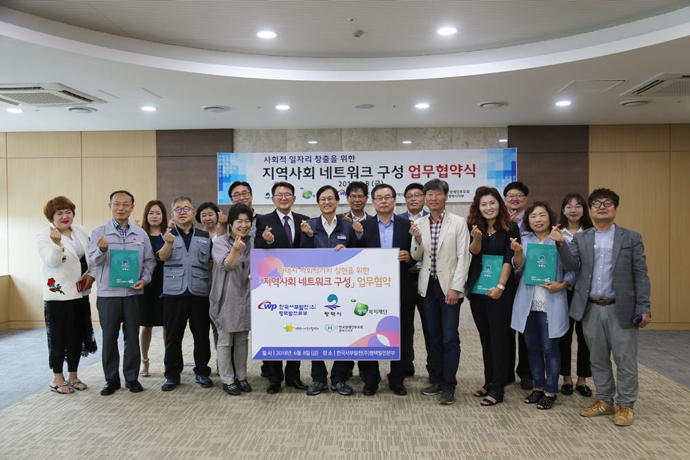 '평택시 사회적 가치 실현을 위한 지역사회 네트워크 구성' 업무협약