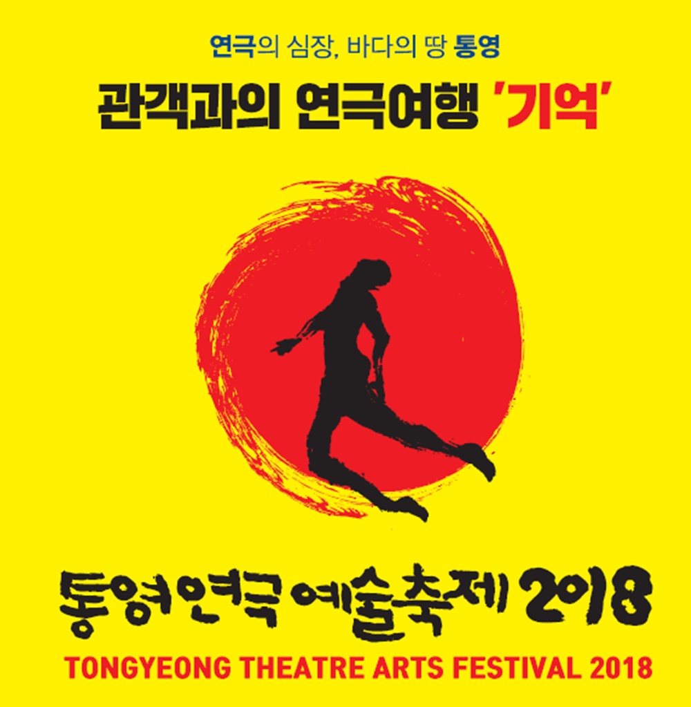 통영연극예술축제, 지역대표공연예술제 4년연속 선정