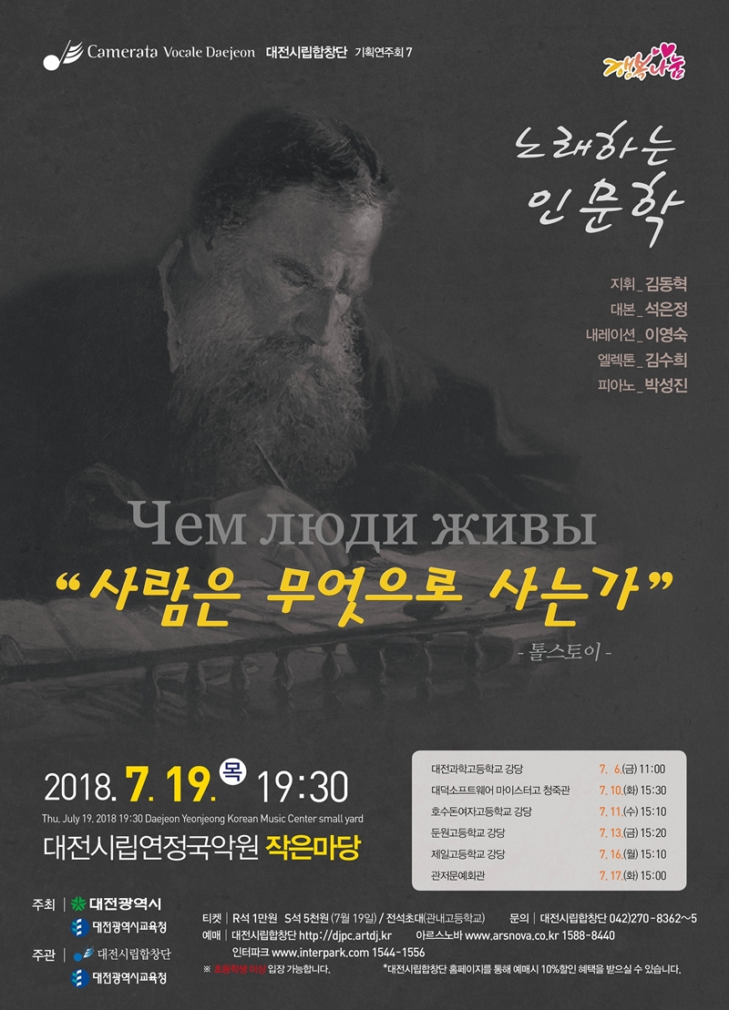 대전시립합창단, 노래하는 인문학-사람은 무엇으로 사는가?