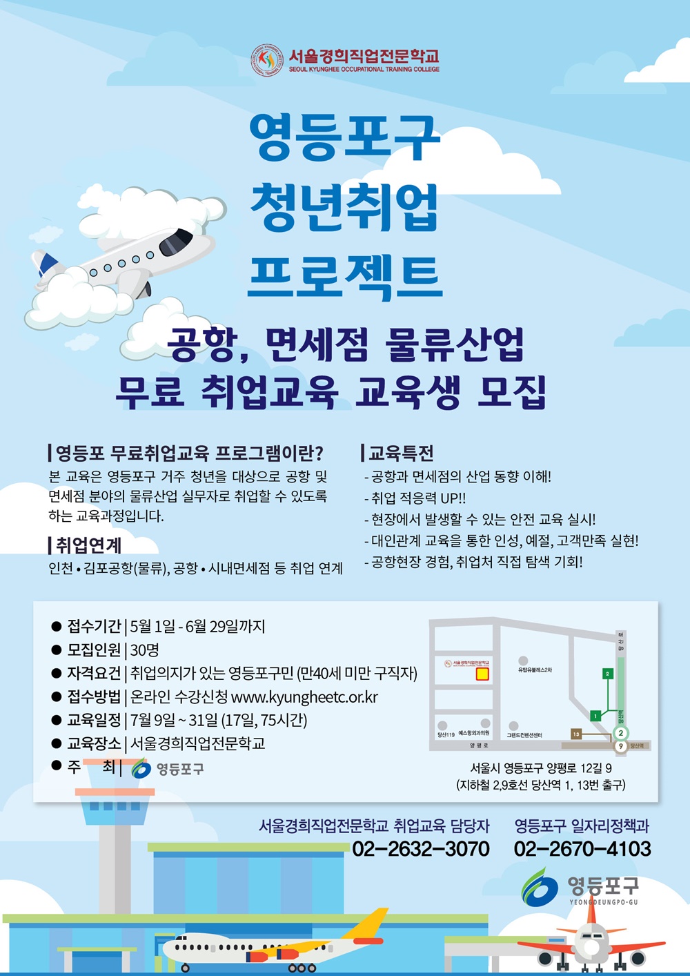 영등포구, 공항․면세점 물류분야 전문인력 양성