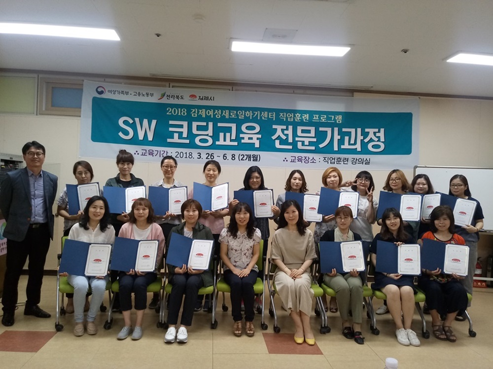 김제여성새일센터, 코딩교육전문가 과정 수료식 개최