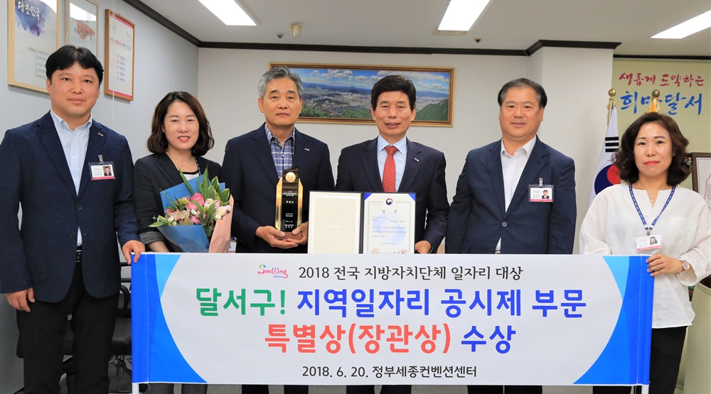 달서구, 고용노동부 2018 전국 지자체 일자리 대상 ‘특별상’ 수상