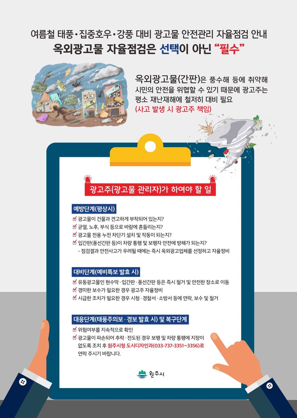 원주시, 풍수해 대비 옥외광고물 안전점검 나서