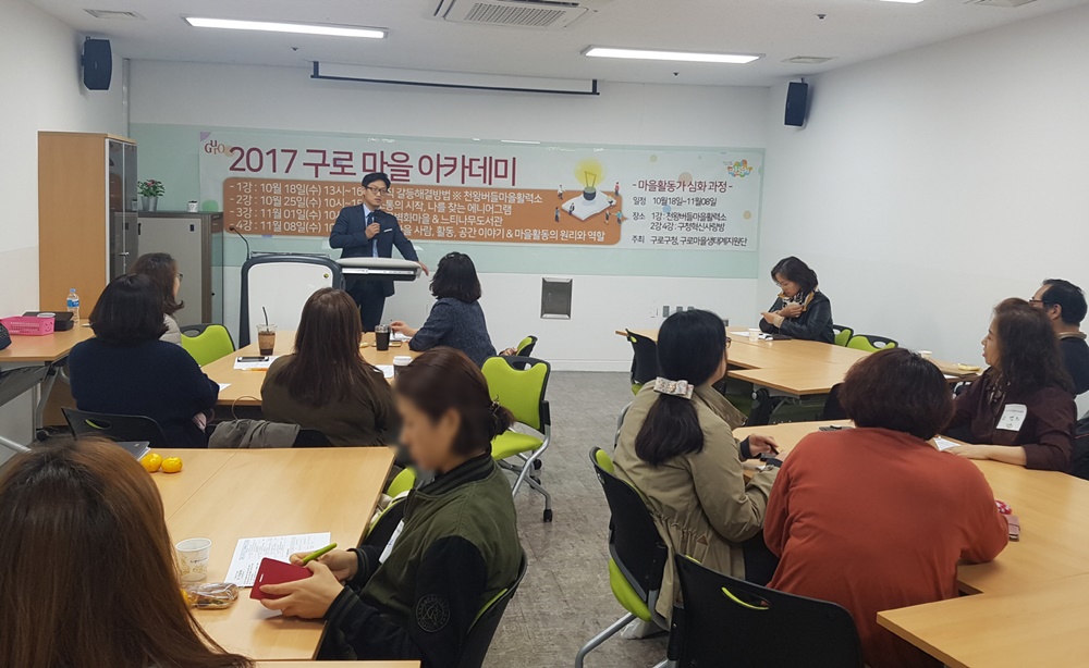 구로구, 마을공동체 입문 아카데미 수강생 모집