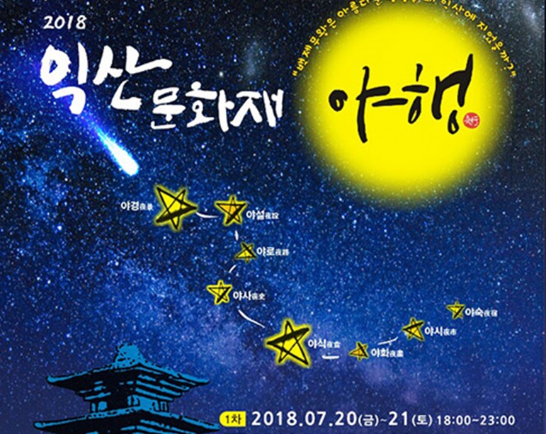 백제왕도1번지 익산, 역사문화예술의 도시를 야(夜)하게 즐겨보자