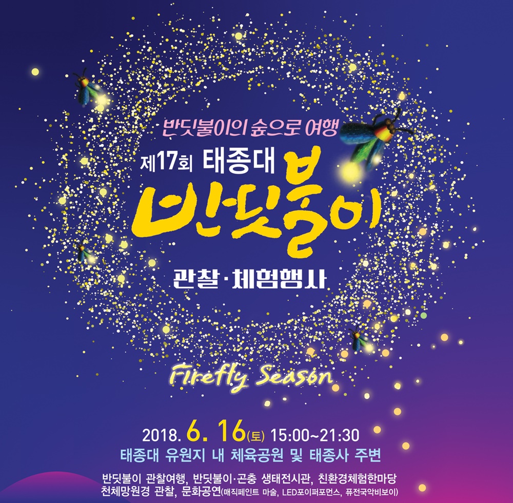 영도구, 반딧불이의 향연으로 초대합니다.