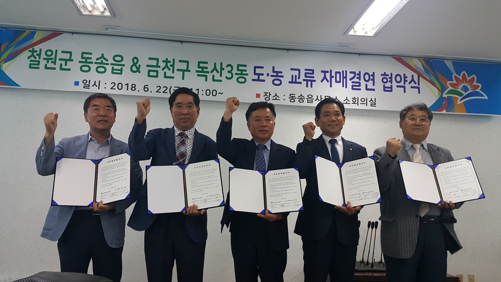 철원군 동송읍-금천구 독산3동, 자매결연으로 상호협력