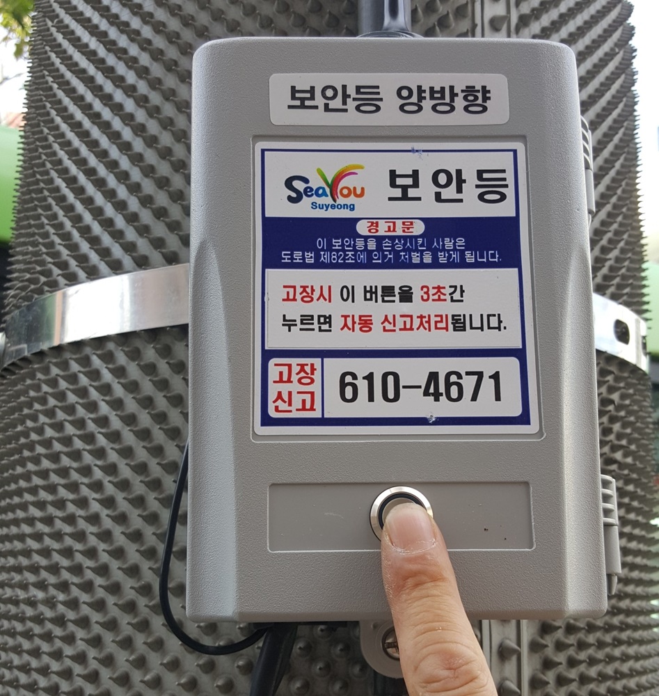 수영구, 전국 최초 보안등 원스톱 신고 시스템 구축