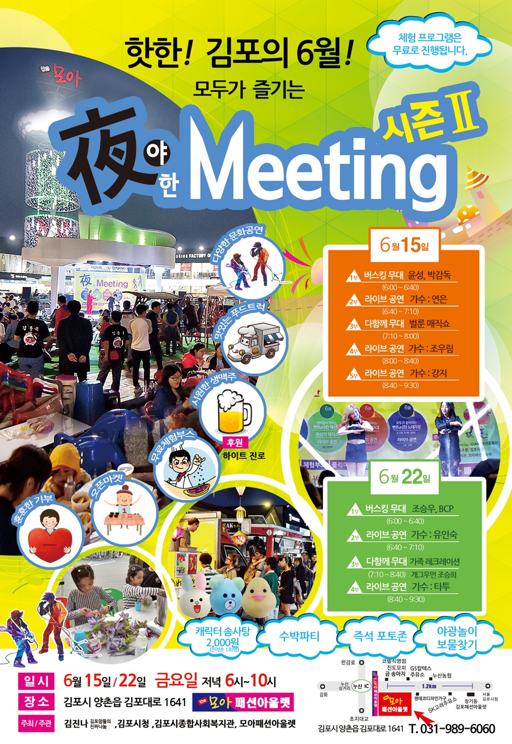 김포의 '夜한 Meeting 시즌Ⅱ' 개최