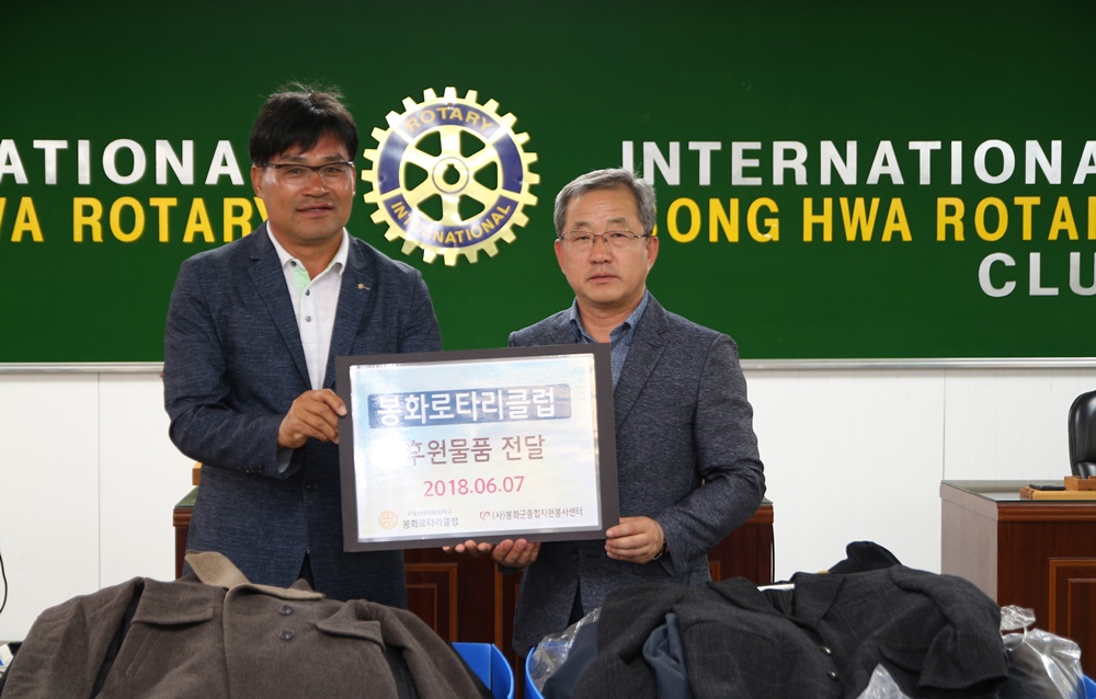 봉화로타리클럽, 행복정미소에 '사랑의 후원 물품' 전달