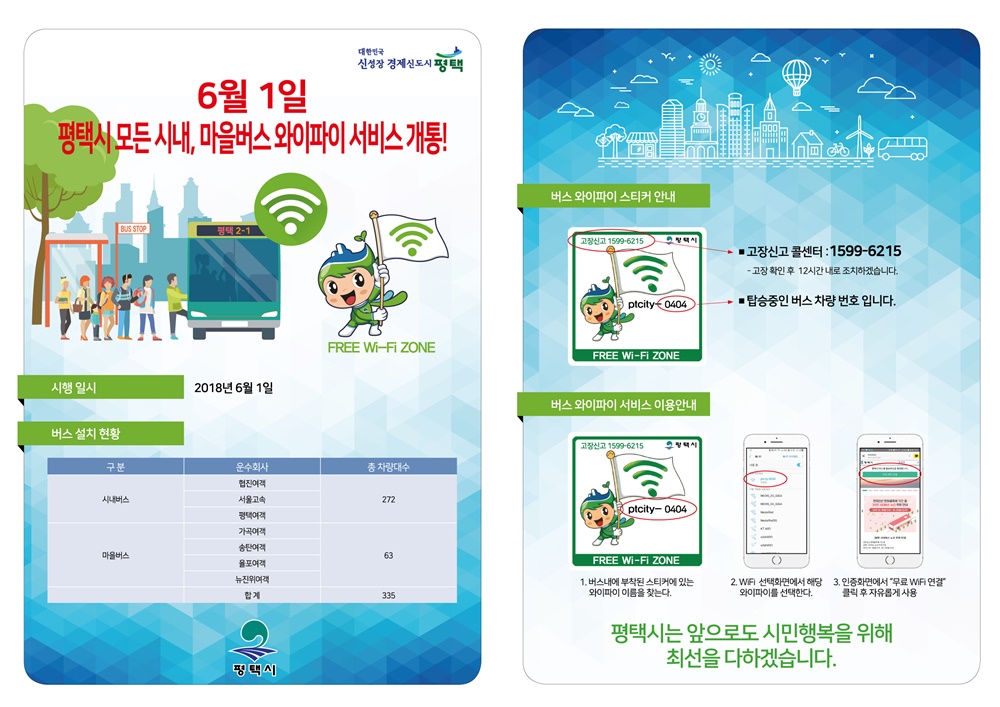 평택시, 모든 시내·마을버스에 와이파이 서비스 실시